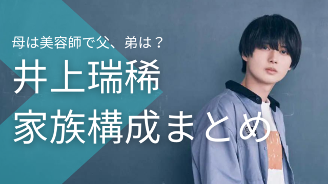 井上瑞稀の家族構成まとめ！母は美容師で父、弟はどんな人でエピソードは？